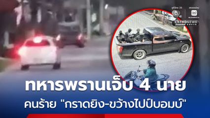 ทหารพรานเจ็บ 4 นาย หลังกลุ่มผู้ก่อความไม่สงบ ขับกระบะกราดยิง-ขว้างไปป์บอมบ์