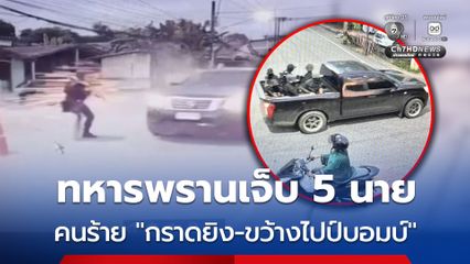 ทหารพรานเจ็บ 5 นาย หลังกลุ่มผู้ก่อความไม่สงบ ขับกระบะกราดยิง-ขว้างไปป์บอมบ์