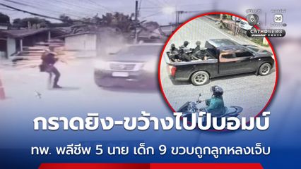 ทหารพรานเจ็บ 5 นาย หลังกลุ่มผู้ก่อความไม่สงบ ขับกระบะกราดยิง-ขว้างไปป์บอมบ์