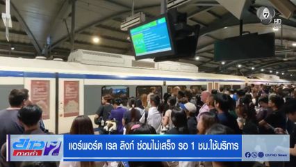 แอร์พอร์ต เรล ลิงก์ ซ่อมไม่เสร็จ รอ 1 ชม. ใช้บริการ