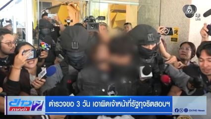 ตำรวจขอ 3 วัน เอาผิดเจ้าหน้าที่รัฐทุจริตสอบฯ