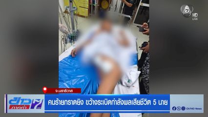 คนร้ายกราดยิง ขว้างระเบิดกำลังพลเสียชีวิต 5 นาย