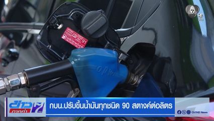 กบน. ปรับขึ้นราคาน้ำมัน 90 สต.พรุ่งนี้