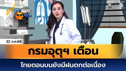 ฝนฟ้าอากาศ 22 ก.ค.69 | กรมอุตุฯ เตือนไทยตอนบนยังมีฝนตกต่อเนื่อง
