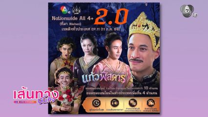 แก้วพิสดาร เรตติงนิวไฮ เหล่านักแสดงชอบทำคอนเทนต์ลงโซเชียล