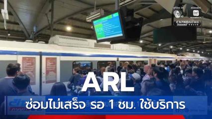 แอร์พอร์ต เรล ลิงก์ ซ่อมไม่เสร็จ รอ 1 ชม. ใช้บริการ