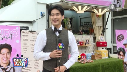 ยูโร ส่ง Food Truck เติมพลังวันปิดกล้องให้ทีมงานกองละคร แหวนรักข้ามเวลา | ชิดจอรอดู | 22 ก.ค.69