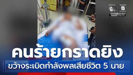 คนร้ายกราดยิง ขว้างระเบิดกำลังพลเสียชีวิต 5 นาย