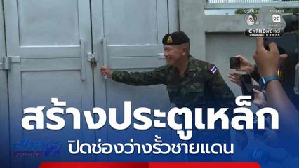 สร้างประตูเหล็ก ปิดช่องว่างรั้วชายแดน จ.จันทบุรี