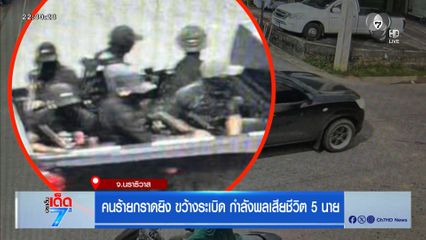 คนร้ายกราดยิง ขว้างระเบิด กำลังพลเสียชีวิต 5 นาย จ.นราธิวาส
