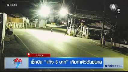 เช็กบิล “แก๊ง 5 บาท” เหิมทำตัวอันธพาล [เจาะเกาะติด]