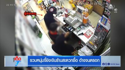 รวบหนุ่มจี้ชิงเงินร้านสะดวกซื้อ อ้างจนตรอก