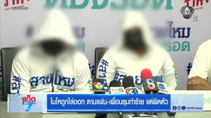 โมโหถูกไล่ออก ตามแฟน-เพื่อนรุมทำร้าย แต่ผิดตัว