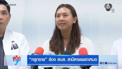 "ครูทราย" ร้อง สบส.สามีตายเพราะหมอ