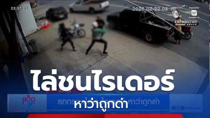 กระบะไล่ชนไรเดอร์ หาว่าถูกด่า จ.ชลบุรี