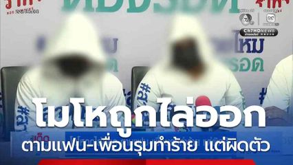 โมโหถูกไล่ออก ตามแฟน-เพื่อนรุมทำร้าย แต่ผิดตัว