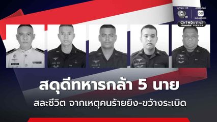 สดุดีทหารกล้า 5 นาย สละชีวิตจากเหตุคนร้ายก่อเหตุยิงและขว้างระเบิดที่ จ.นราธิวาส