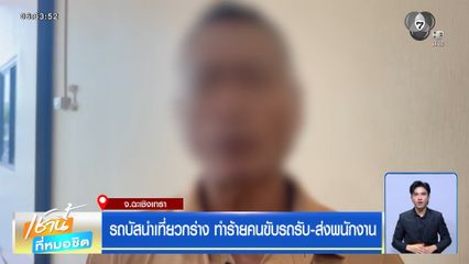 รถบัสนำเที่ยวกร่าง ทำร้ายคนขับรถรับ-ส่งพนักงาน