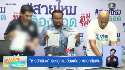 ช่างสักยันต์ ร้องถูกแม่เลี้ยงเดี่ยว หลอกยืมเงิน
