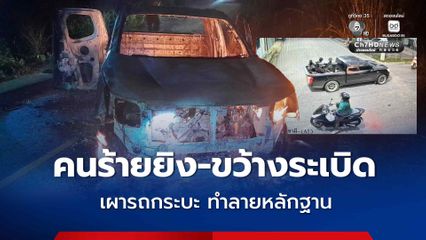 พบรถกระบะที่ใช้ก่อเหตุ ยิงและขว้างระเบิดไปป์บอมบ์ใส่จุดตรวจบูเก๊ะซามี ถูกเผาทิ้งในพื้นที่ อ.ศรีสาคร จ.นราธิวาส