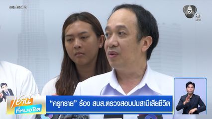 ครูทราย ร้อง สบส.ตรวจสอบปมสามีเสียชีวิต
