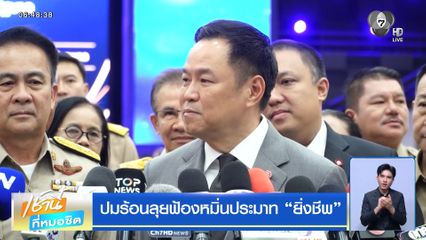 ปมร้อนลุยฟ้องหมิ่นประมาท ยิ่งชีพ