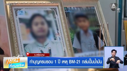 ทำบุญครบรอบ 1 ปี เหตุ BM-21 ถล่มปั๊มน้ำมัน