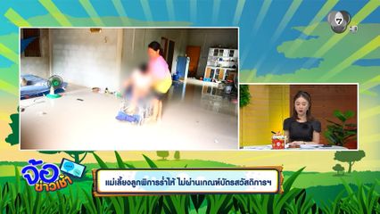 แม่เลี้ยงลูกพิการร่ำไห้ ไม่ผ่านเกณฑ์บัตรสวัสดิการฯ