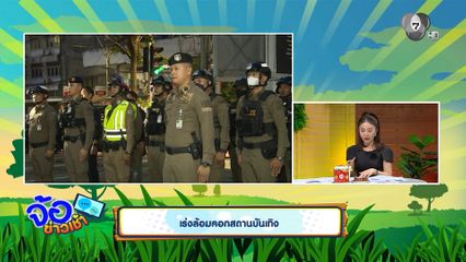 เร่งล้อมคอกสถานบันเทิง