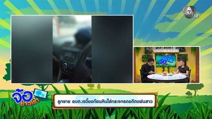 ลูกชาย อบต.เขวี้ยงก้อนหินใส่กระจกรถอดีตแฟนสาว