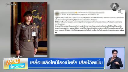 เหยื่อเพลิงไหม้โรงเบียร์ฯ เสียชีวิตเพิ่ม
