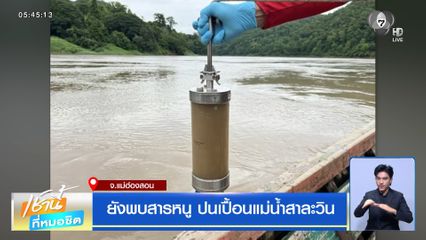 ยังพบสารหนู ปนเปื้อนแม่น้ำสาละวิน จ.แม่ฮ่องสอน