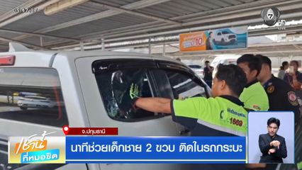 นาทีช่วยเด็กชาย 2 ขวบ ติดในรถกระบะ จ.ปทุมธานี
