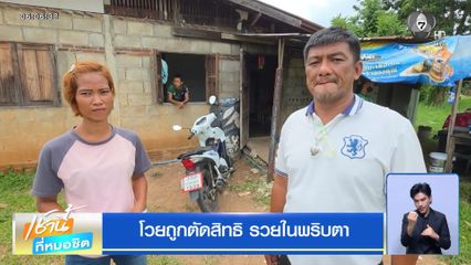 โวยถูกตัดสิทธิ รวยในพริบตา