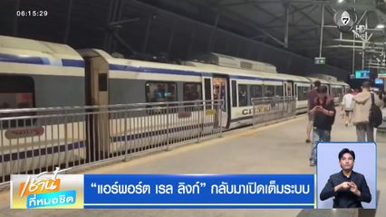 แอร์พอร์ต เรล ลิงก์ กลับมาเปิดเต็มระบบ