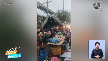 ฝนฟ้าอากาศเช้านี้ 23 ก.ค.69 | พายุฝนกระหน่ำ พัดเต็นท์ร้านค้าเสียหาย