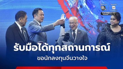 รับมือได้ทุกสถานการณ์ “นายกฯ” ขอนักลงทุนจีนวางใจ ลงทุนได้ ไม่ต้องห่วงเสถียรภาพการเมืองไทย