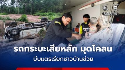 ฝนตกถนนลื่น รถกระบะเสียหลักพลิกคว่ำมุดโคลนข้างทาง บีบแตรเรียกชาวบ้านให้ช่วย