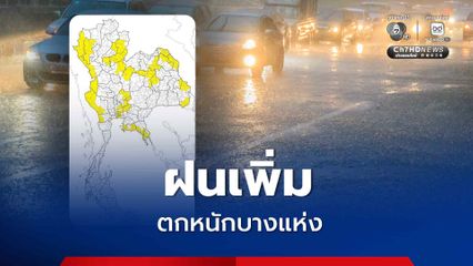 ภาคเหนือ อีสาน กลาง และ ตะวันออก รวมทั้งกรุงเทพมหานครและปริมณฑล มีฝนตกหนักบางแห่ง