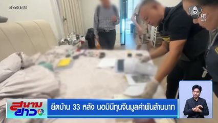 ยึดบ้าน 33 หลัง นอมินีทุนจีนมูลค่าพันล้านบาท