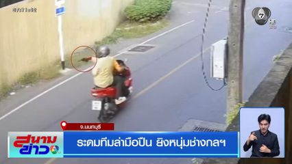 ระดมทีมล่ามือปืน ยิงหนุ่มช่างกลฯ จ.นนทบุรี