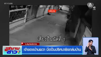 เจ้าของบ้านผวา มือปืนปริศนายิงถล่มบ้าน จ.สมุทรปราการ