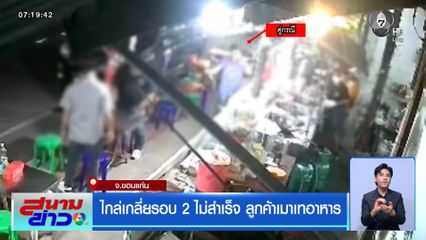 ไกล่เกลี่ยรอบ 2 ไม่สำเร็จ ลูกค้าเมาเทอาหาร จ.ขอนแก่น