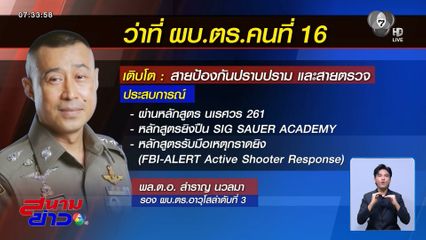 พล.ต.อ. สำราญ ว่าที่ ผบ.ตร.คนที่ 16