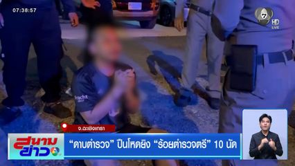ดาบตำรวจ ปืนโหดยิง ร้อยตำรวจตรี 10 นัด จ.ฉะเชิงเทรา