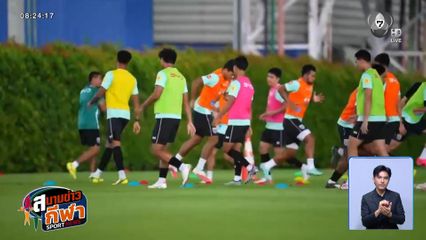 ช้างศึกไทย พร้อมลุย! ซ้อมครั้งสุดท้ายก่อนดวล สปป.ลาว ศึกฟุตบอลชิงแชมป์อาเซียน 2026