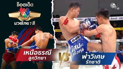 เหนือธรณี ลูกวิทยา vs ฟ้าวิเศษ รักชาติ | ช็อตเด็ดแม่ไม้มวยไทย 7 สี