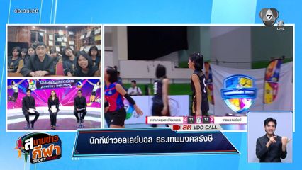 เจาะเบื้องหลังเกมรับสุดแกร่งของ รร.เทพมงคลรังษี