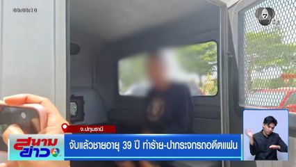 จับแล้วชายอายุ 39 ปี ทำร้าย-ปากระจกรถอดีตแฟน จ.ปทุมธานี