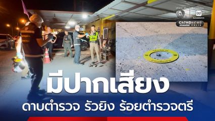 วิวาทบานปลาย ดาบตำรวจ รัวยิง ร้อยตำรวจตรี